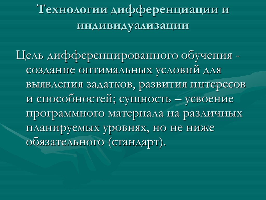 Дифференциация и индивидуализация в обучении