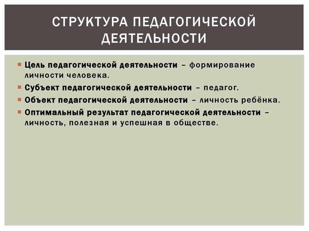 Лекция 4 структура педагогической деятельности