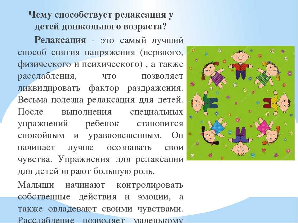 Презентация релаксация для детей дошкольного возраста  доклад, проект