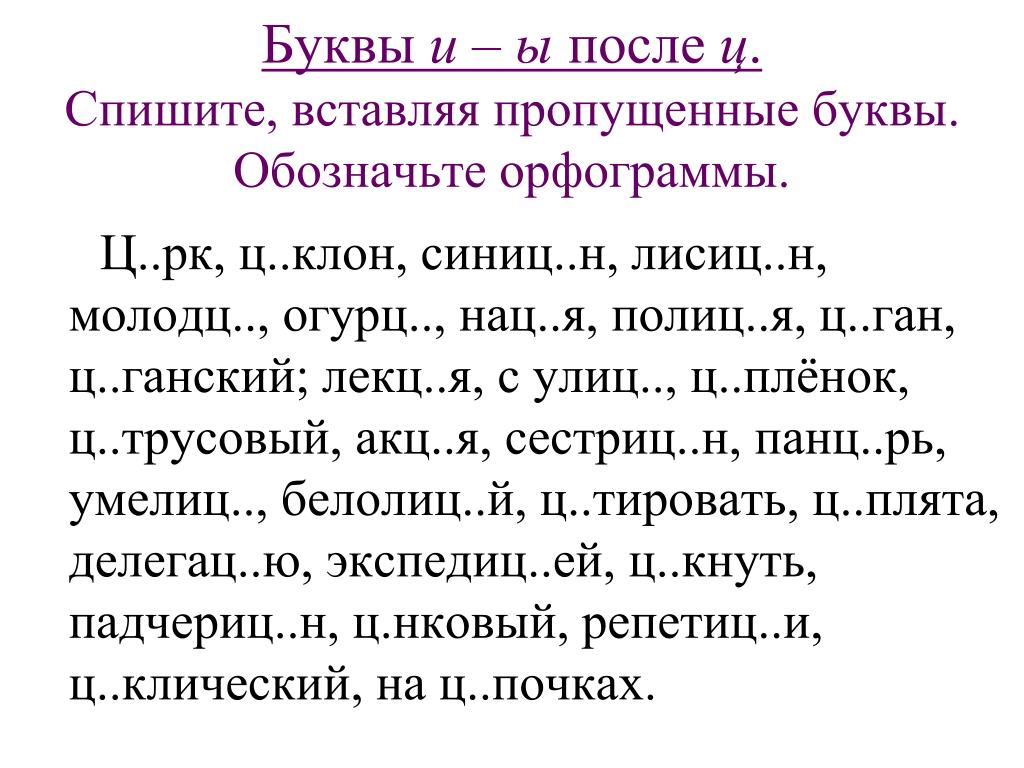 Вставьте пропущенные буквы обозначить орфограмму. Задания пропущенные буквы. Упражнения с пропущенными буквами. Слова с пропущенными буквами. Вписать пропущенные буквы.