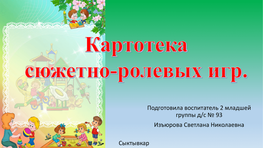 Конспект сюжетно-ролевой игры по профориентации
во второй младшей группе 
«поездка в кинотеатр» | конспекты занятий, оод  | воспитатель ру — для воспитателей и педагогов доу. официальный сайт журнала «воспитатель»