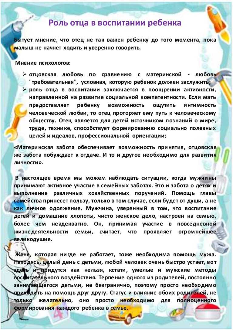 Какова роль отца в воспитании ребенка