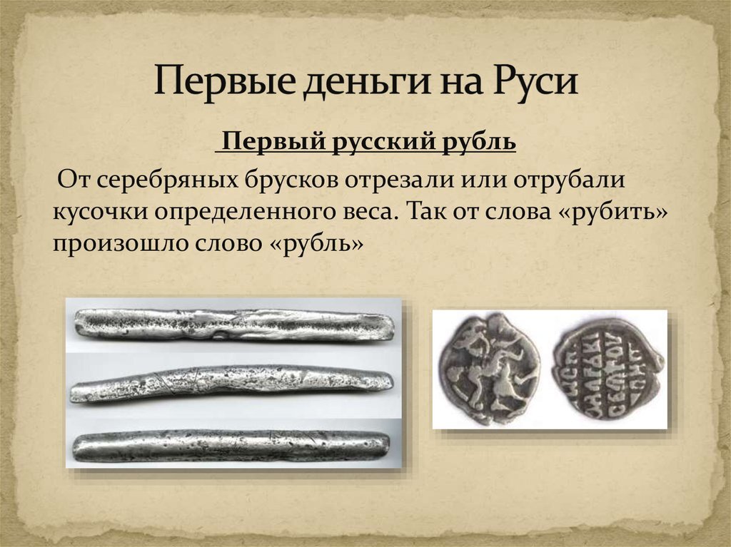  история возникновения денег для детей: первые монеты, первые банкноты, деньги на руси