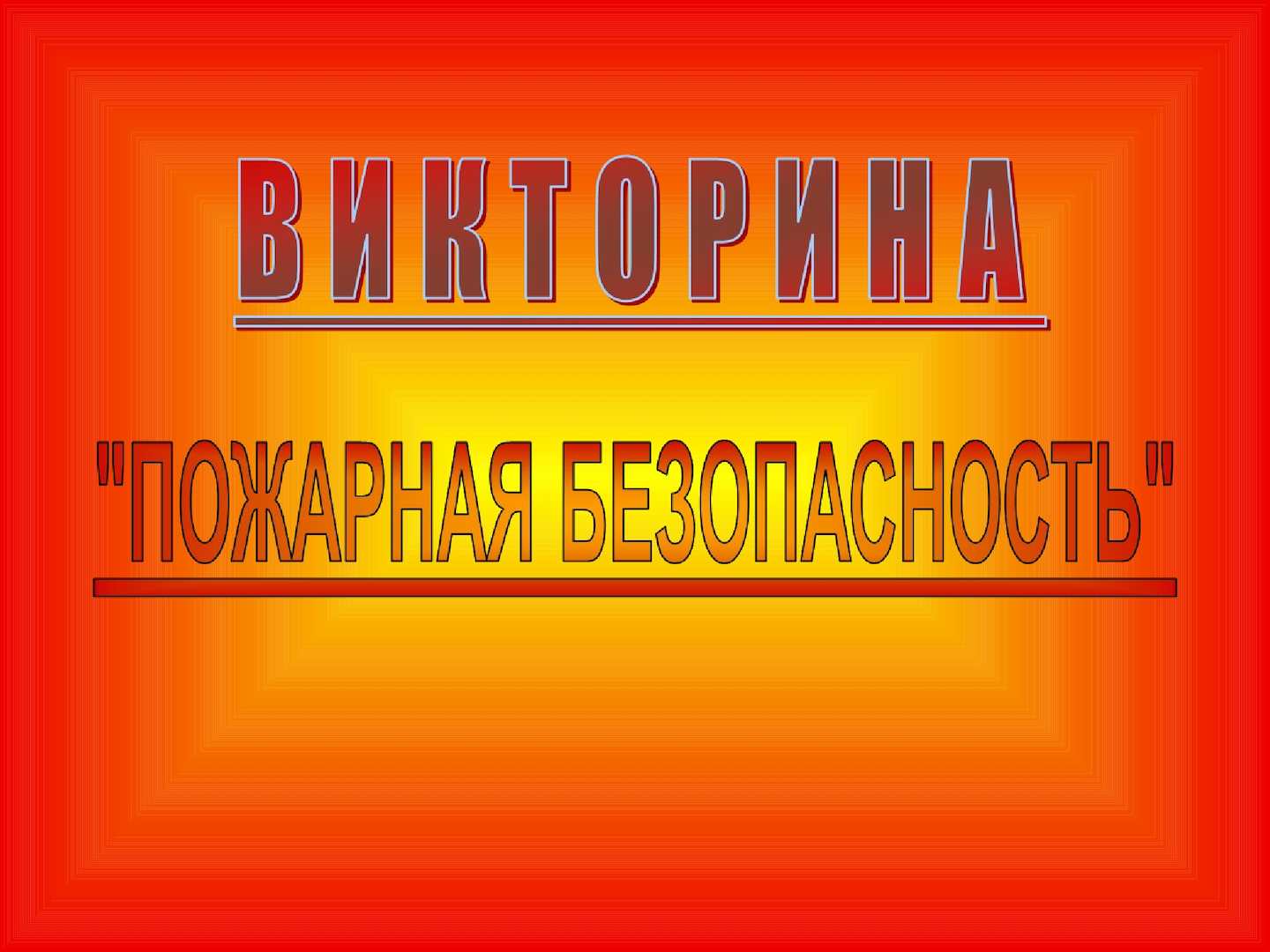 Викторина по пожарной безопасности для учеников 1-4 классов с полными ответами