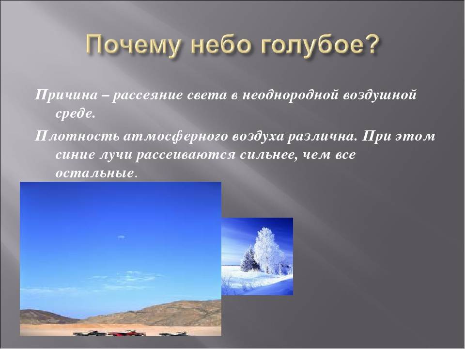 Как объяснить ребенку почему небо голубое