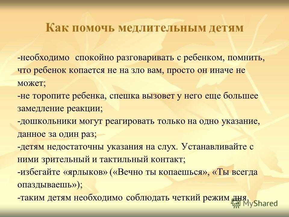 Если ребенок медлительный. | психология внутри