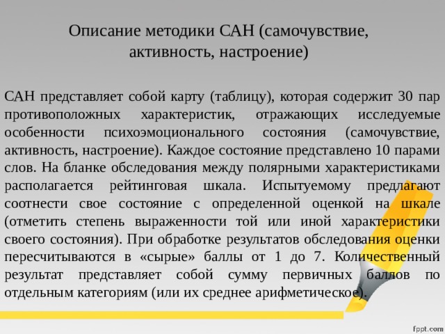 Методика «самочувствие активность настроение» (сан). методика «самооценка психического состояния: самочувствие, общая активность, настроение (сан) методика сан онлайн с интерпретацией