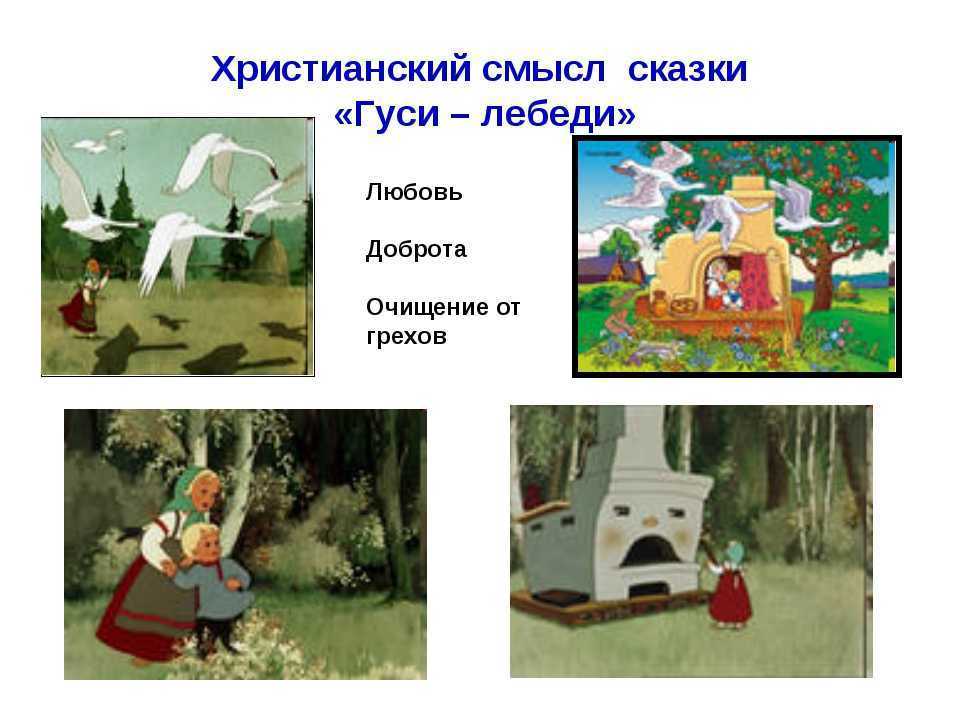 Анализ русской народной сказки 'гуси-лебеди'. реферат. литература. 2015-10-15