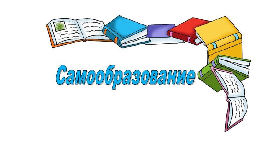 Самообразование: топ-30 эффективных советов