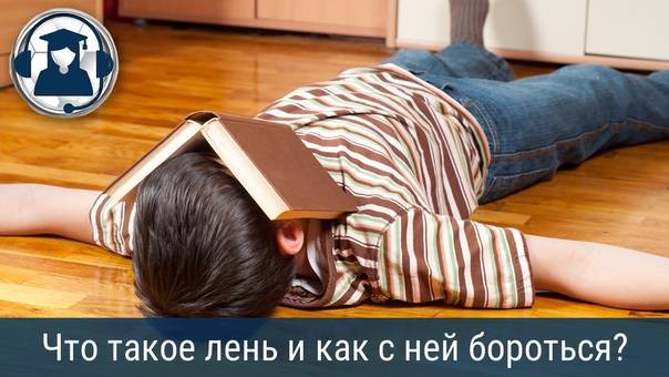 Ленивый ребенок — какой он и как бороться с детской ленью