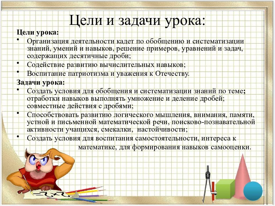 Цели и задачи урока