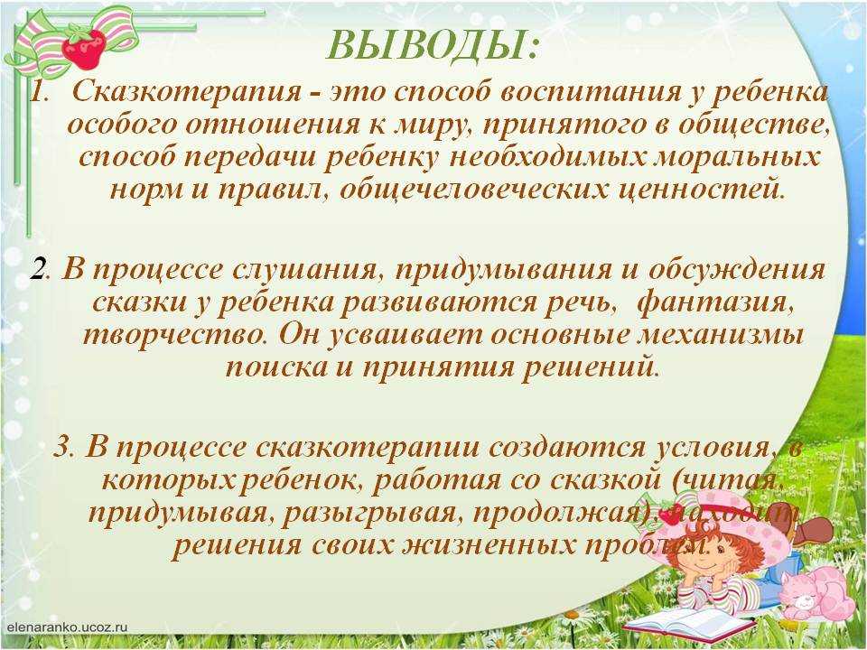Сказкотерапия для детей