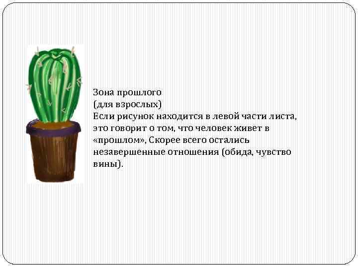 Проективная методика «кактус»
