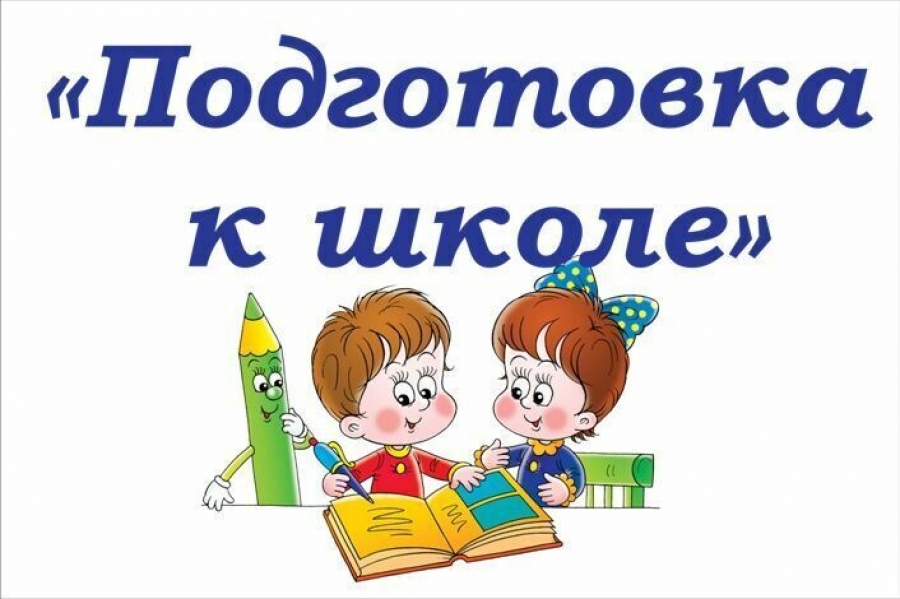 Консультация для родителей в детском саду. подготовка детей к школе