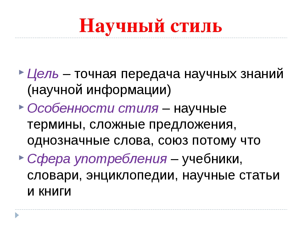 Научный стиль речи – примеры и цели