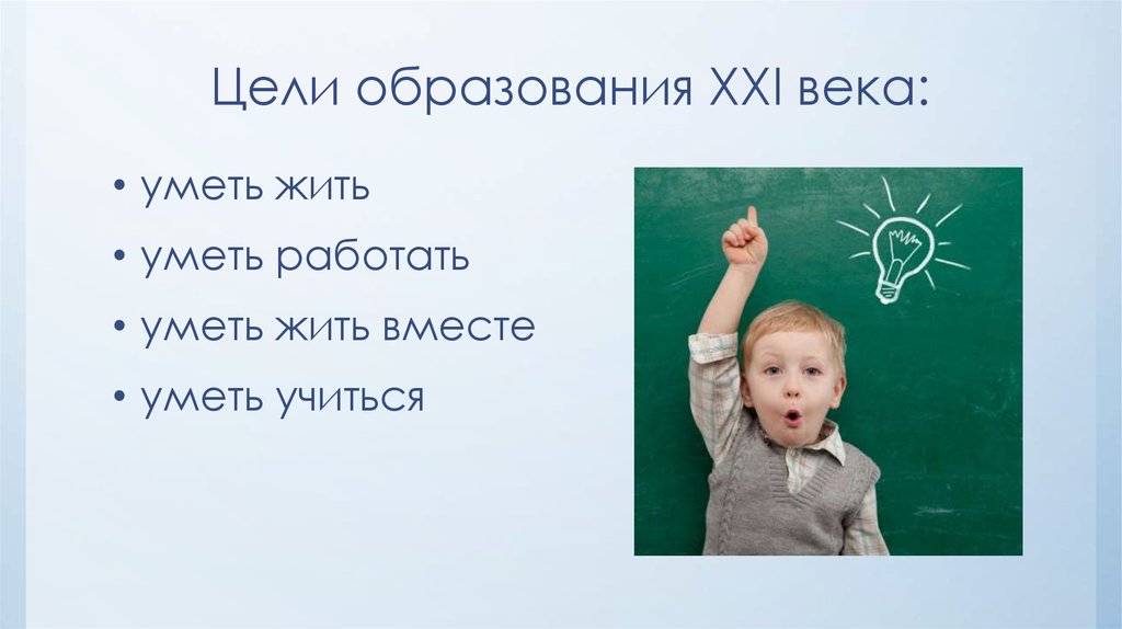 Зачем человеку в xxi веке образование
