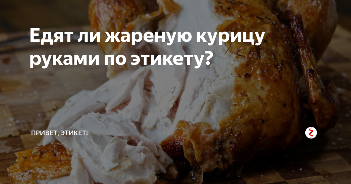 Как правильно есть курицу руками или приборами - готовим вместе с zvenigorodfood.ru