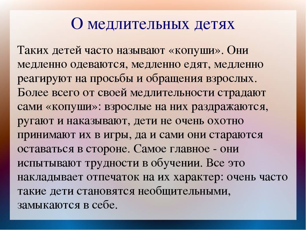 Медлительный ребенок