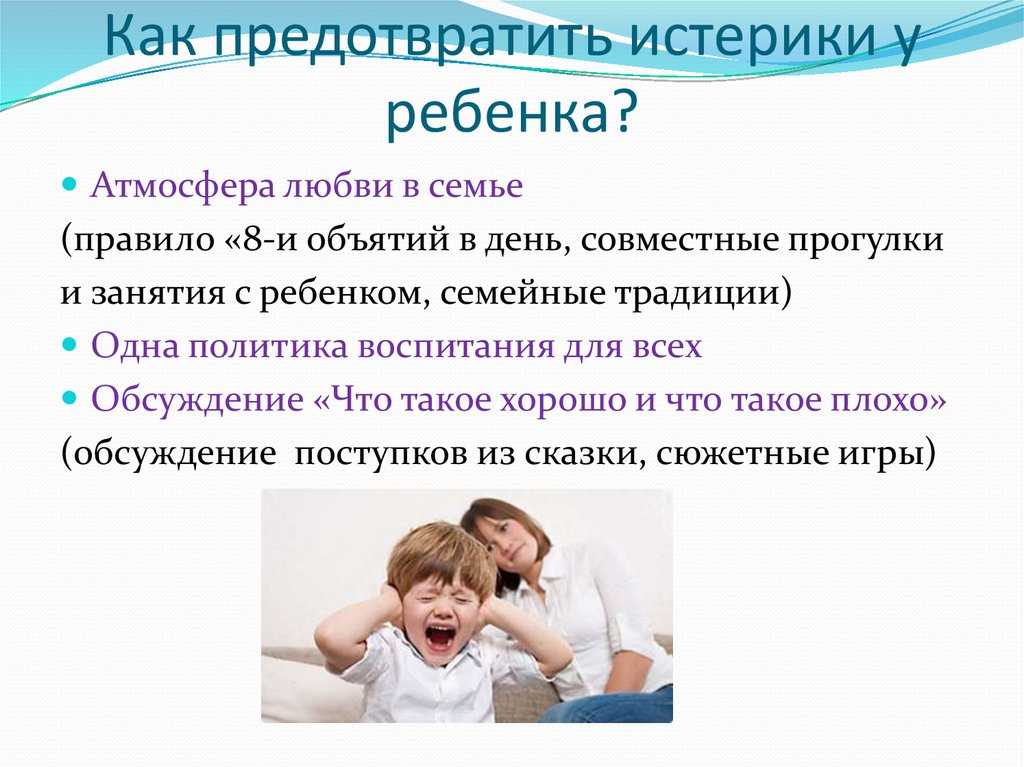 Опасность детской истерии
