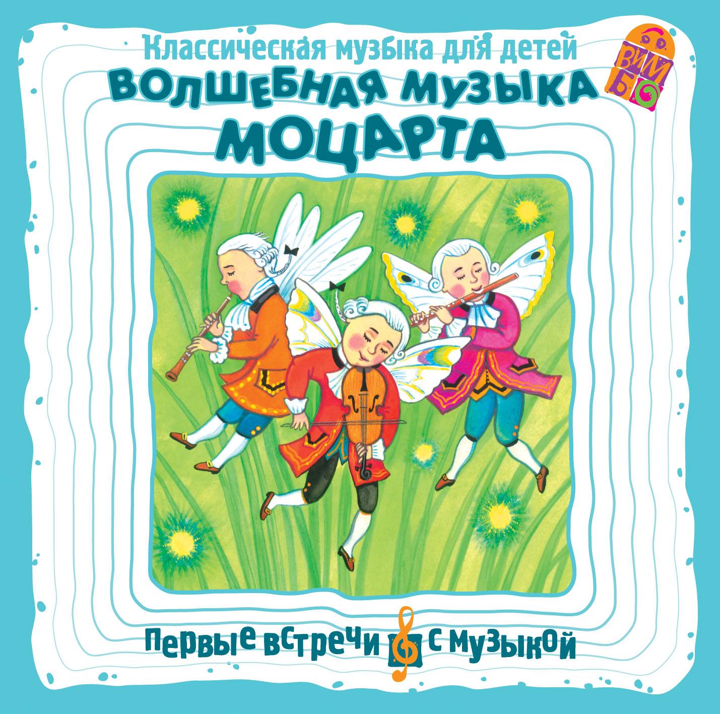 Список классической музыки "для детей".