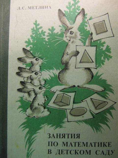Математика в детском саду (метлина) 1984 год - старые учебники