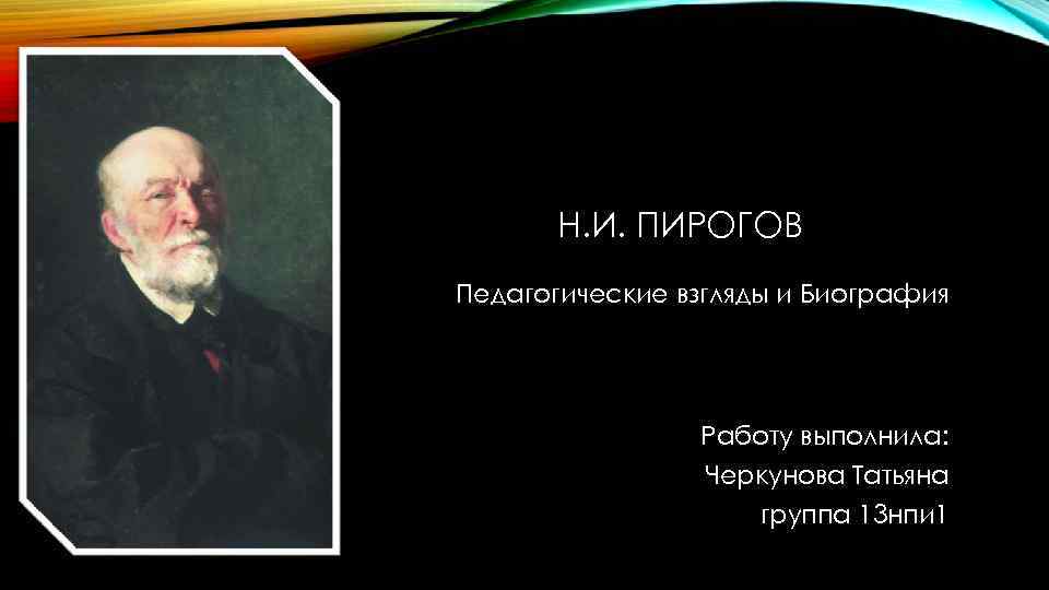 Педагогическая деятельность и взгляды н.и. пирогова