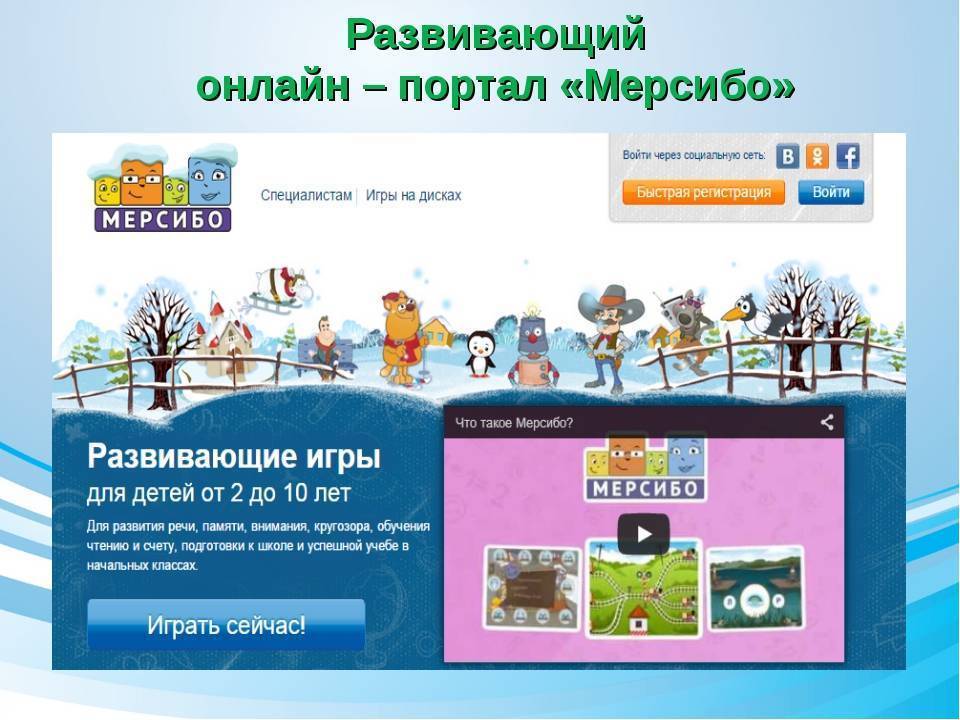 Мерсибо: развивающие игры для детей и вебинары для педагогов