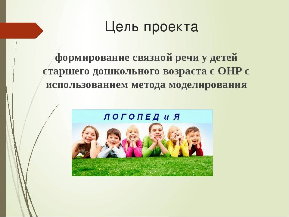 Речи у детей старшего. Связная речь дошкольников с ОНР. Цель формирования Связной речи. Цели развитие Связной речи у дошкольников. Развитие Связной речи у дошкольников с ОНР.