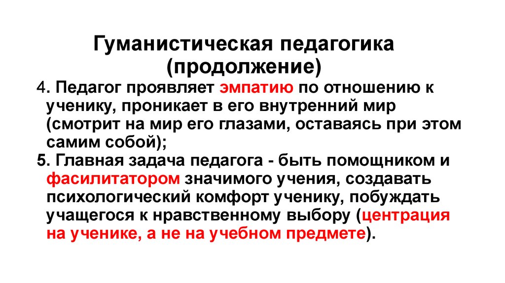 Гуманистическая педагогика