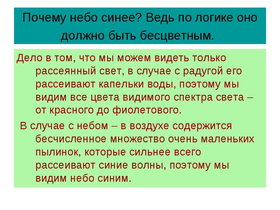 Причины неба. Почему небо голубое?. Почему небо синее. Почему небо голубое для детей. Почему небо голубое физика.