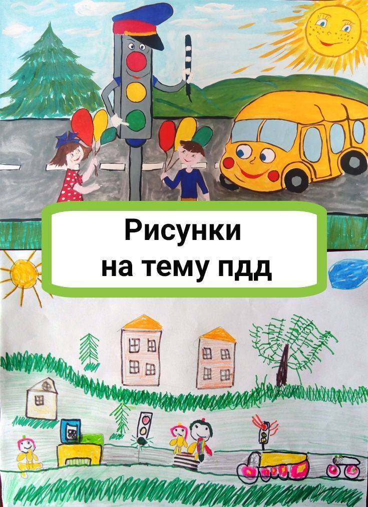 Как нарисовать плакат на тему «правила дорожного движения»: безопасность на дороге глазами детей, рисунки, картинки, раскраски по пдд для школьников и малышей - женская жизньженская жизнь