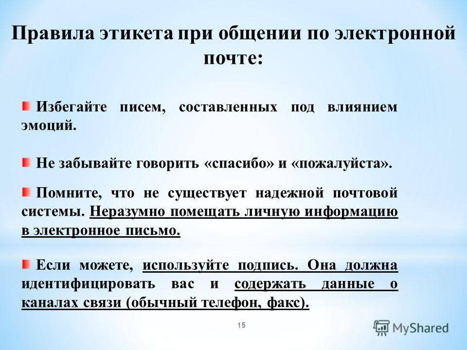 Нормы общения. Этика и этикет в электронной среде общения. Сетикет в электронной среде общен. Правила этикета в электронном письме. Нормы этикета в общении.