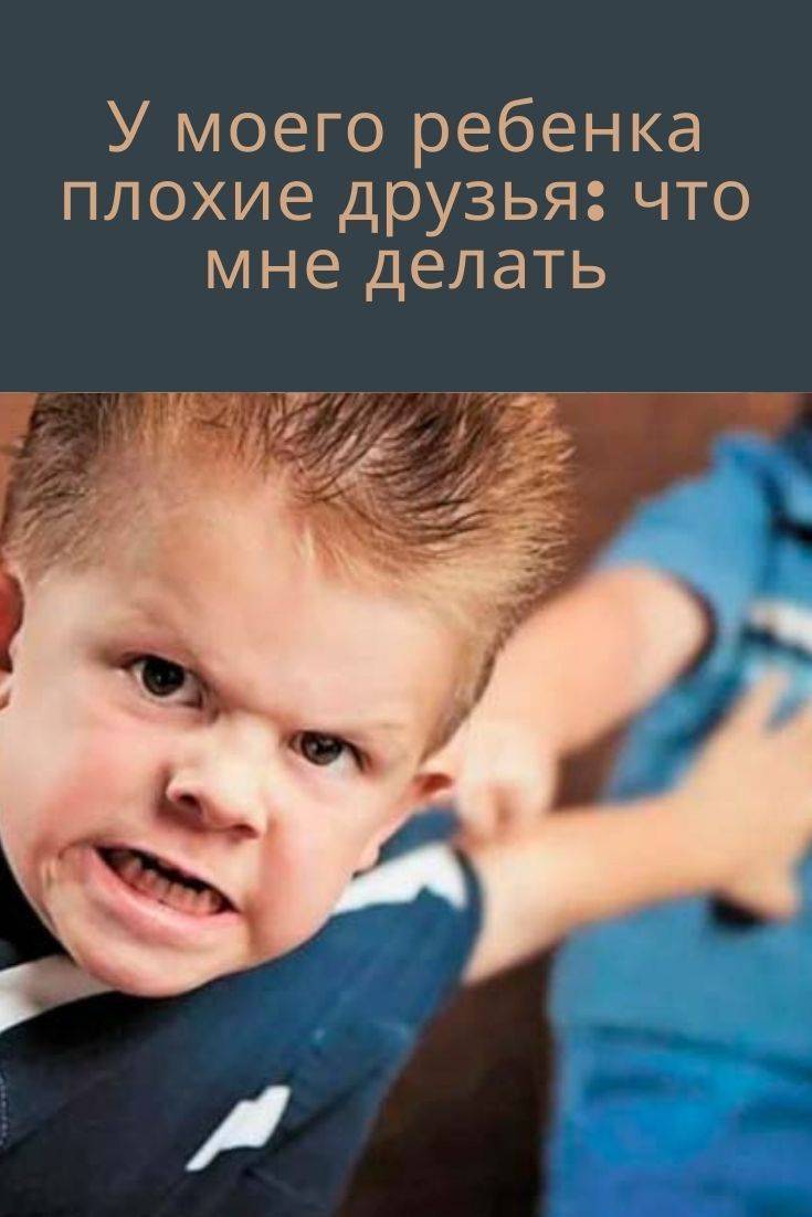У моего ребенка плохие друзья: что делать