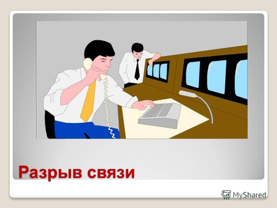 До связи. Разрыв связи. Обрыв связи прикол. Обрыв связи картинки.