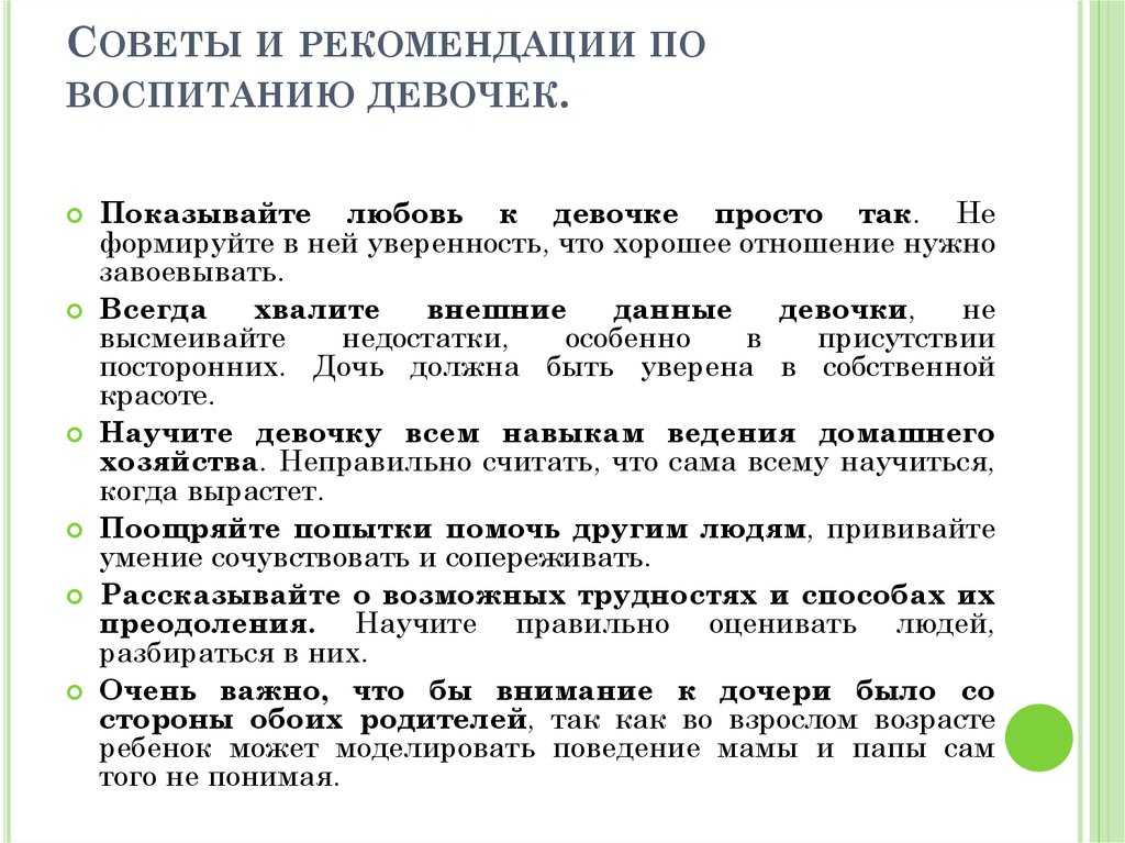 Как правильно воспитывать девочку?