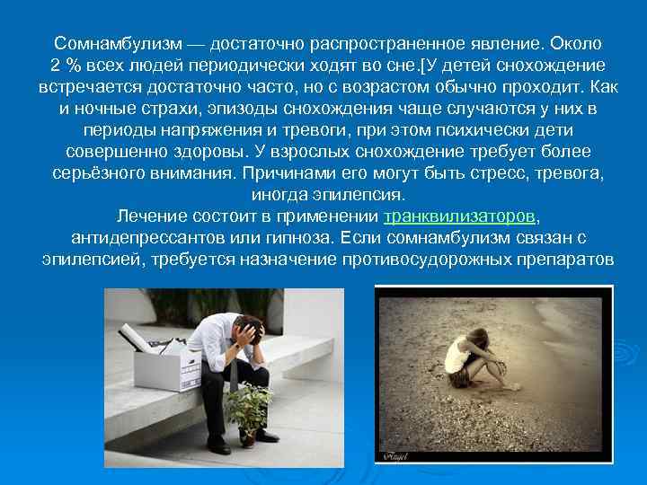Лунатизм: причины и лечение у детей и взрослых - medside.ru