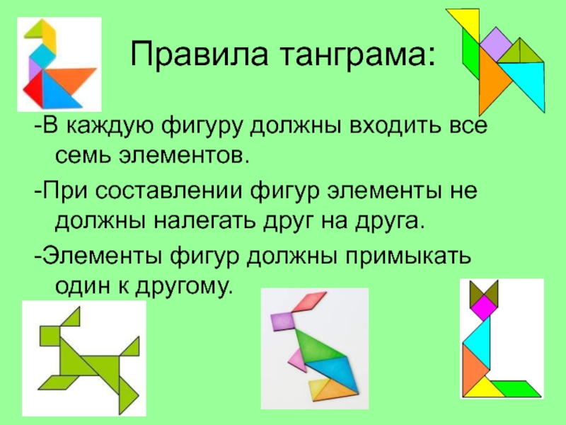 Танграм: от истории к современности | статья в журнале «юный ученый»