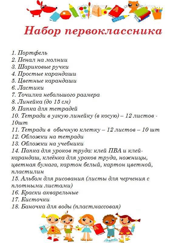 Что нужно ребенку в школу. Примерный список канцтоваров для 1 класса. Что нужно первокласснику в школу список 2021. Что нужно для школы 1 класс список. Собрать ребенка в школу 1 класс список вещей.