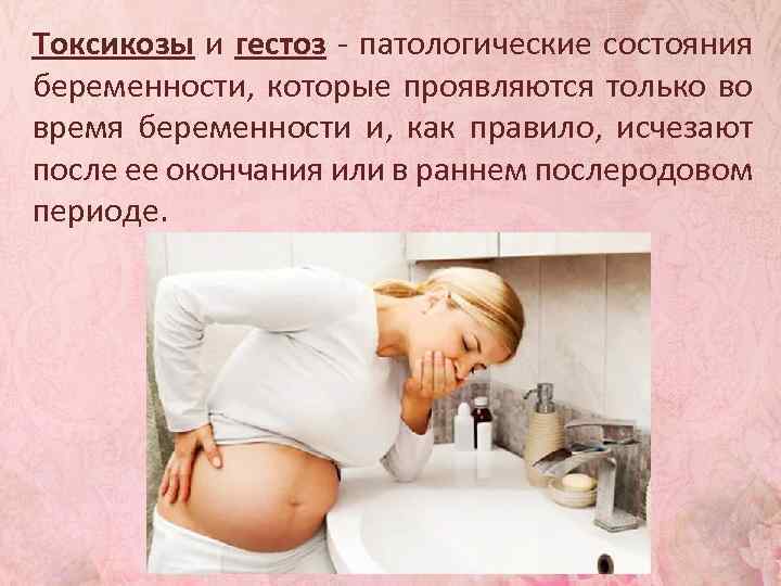Гестоз при беременности. причины, симптомы, лечение и профилактика :: polismed.com