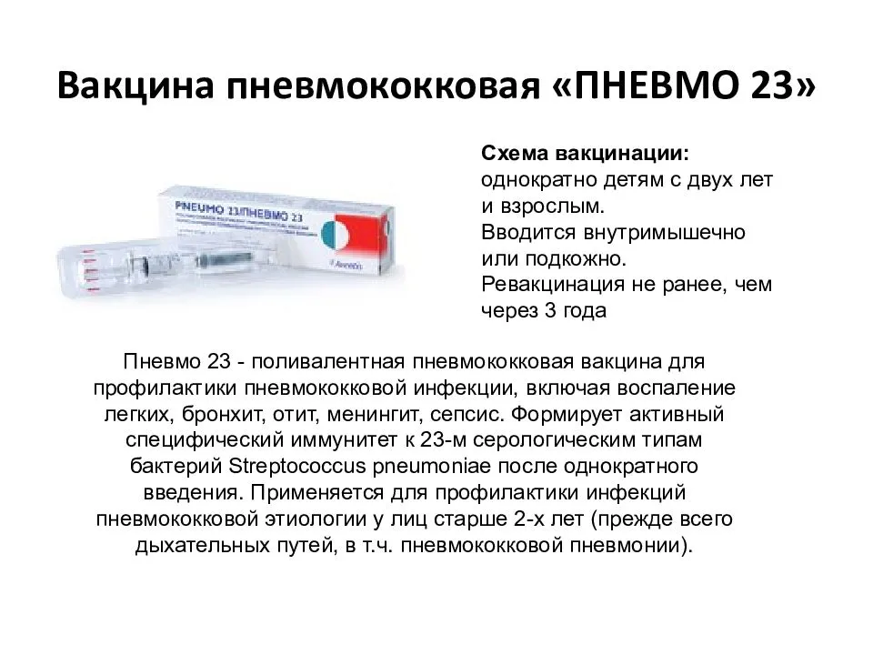 Прививка пневмо 23 - инструкция по применению, состав вакцины, побочные действия, аналоги