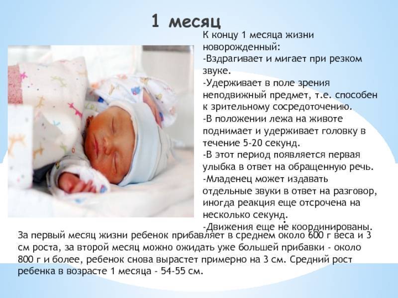 Что должен уметь новорожденный ребенок в 1 месяц: критерии развития малыша