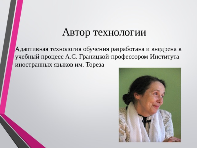 Презентация на тему: "адаптивные технологии обучения разработана и внедрена в учебный процесс а.с.границкой.". скачать бесплатно и без регистрации.
