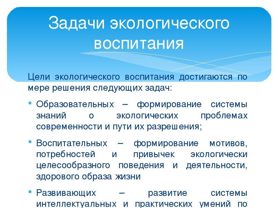 Задачи экологии. Цели и задачи экологического воспитания. Экологическое воспитание цель воспитания. Задачи экологического воспитания школьников. Цель экологического воспитания школьников.