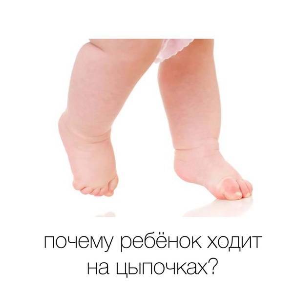 Комаровский: ребенок ходит на носочках и встает на цыпочки до 2-3 лет - почему и как делать массаж?