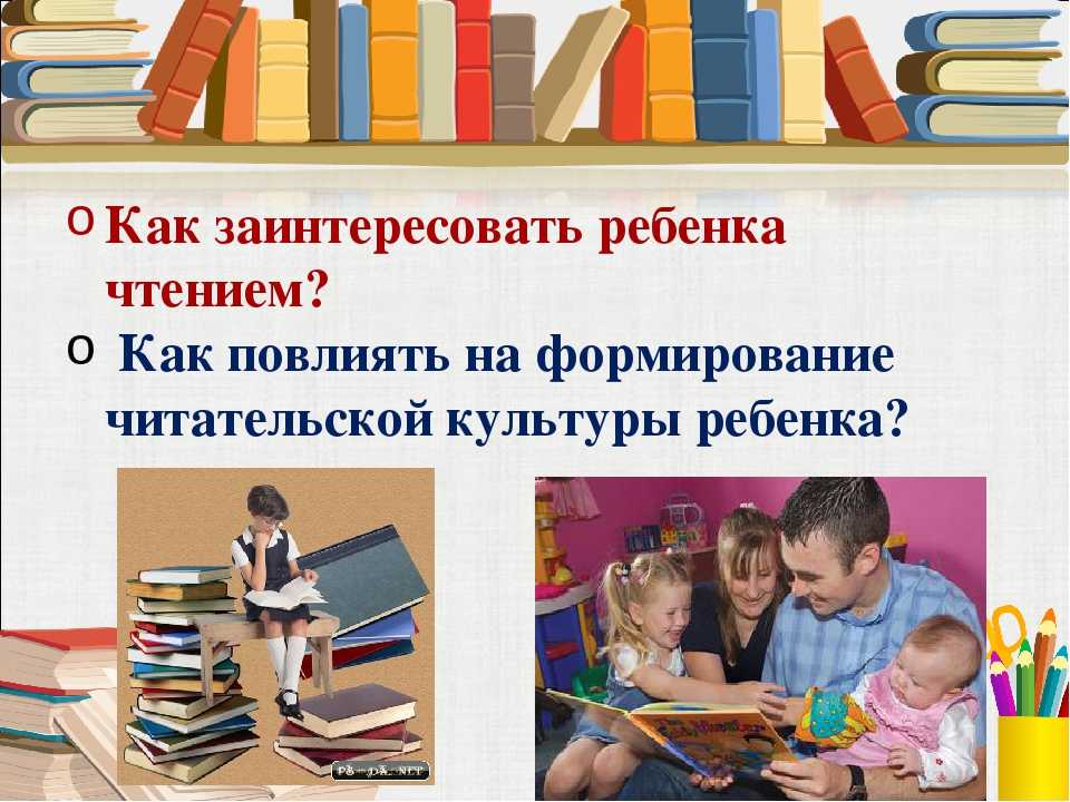 Как заинтересовать ребёнка читать