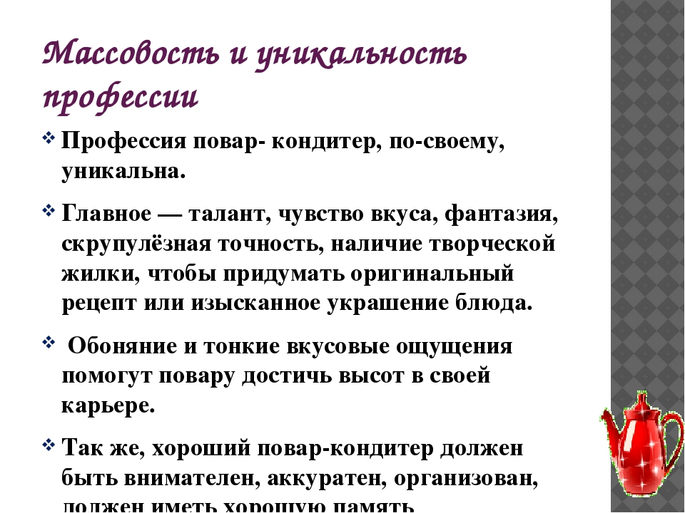 Профессия «повар»