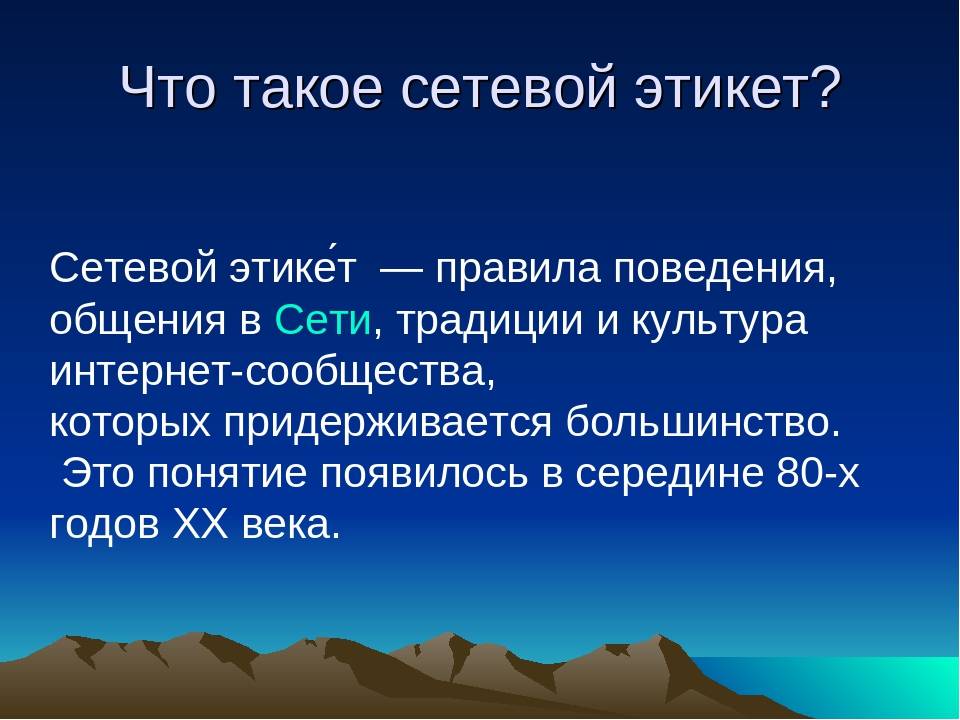 Этикет в интернете проект