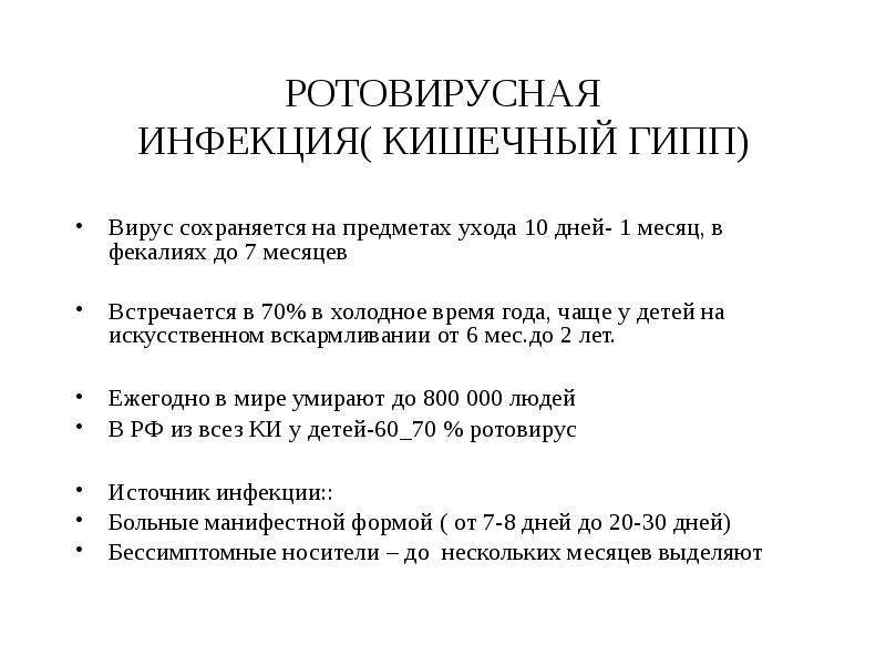 Ротавирусная инфекция у детей: причины, симптомы, лечение