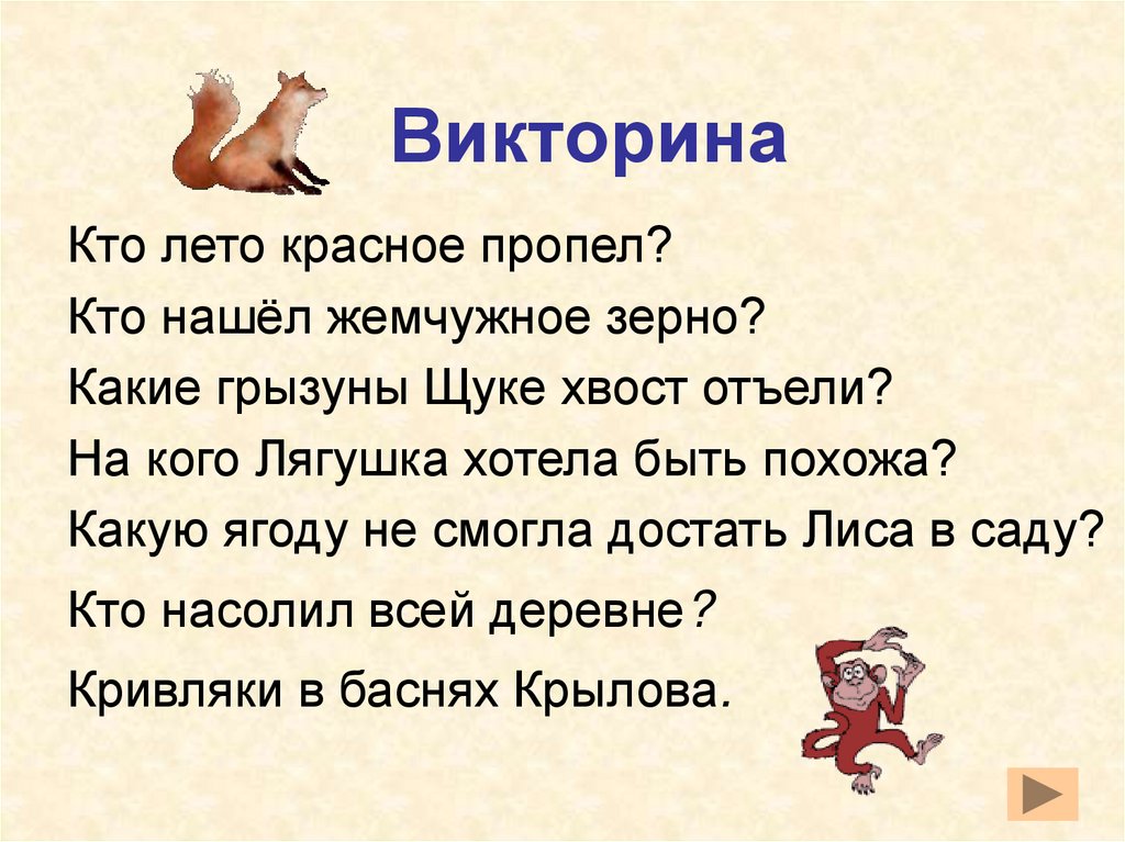 Викторина по басням и. а. крылова. воспитателям детских садов, школьным учителям и педагогам - маам.ру