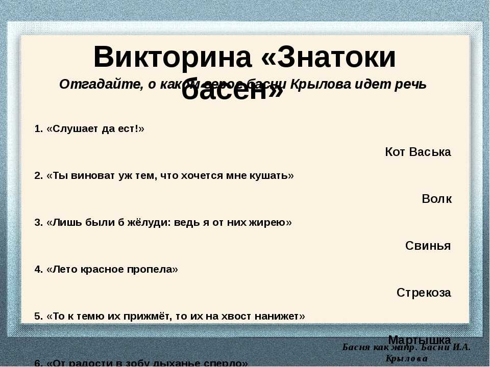 Презентация на тему "викторина по басням крылова"